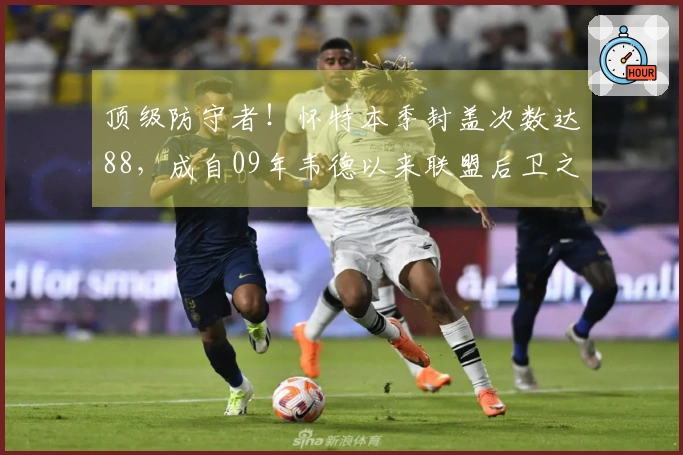 顶级防守者！怀特本季封盖次数达88，成自09年韦德以来联盟后卫之最