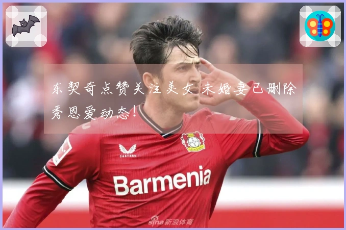 东契奇点赞关注美女 未婚妻已删除秀恩爱动态！