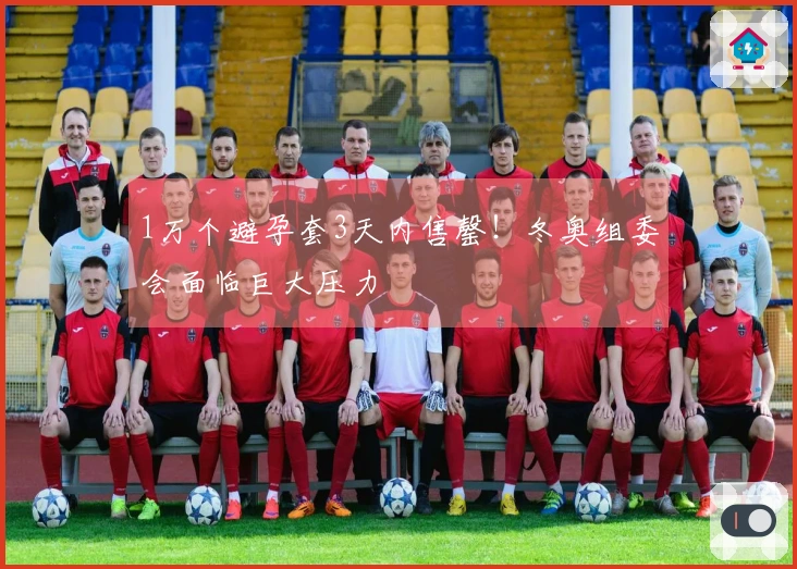 1万个避孕套3天内售罄！冬奥组委会面临巨大压力