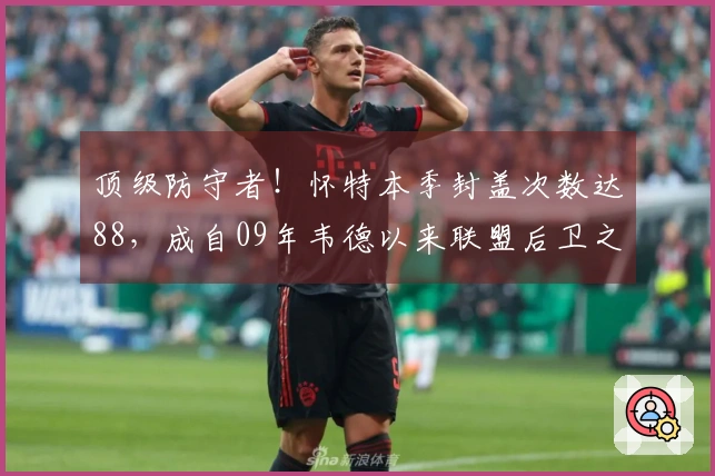 顶级防守者！怀特本季封盖次数达88，成自09年韦德以来联盟后卫之最