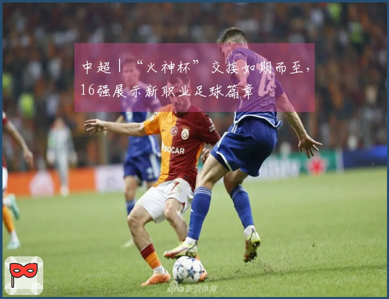中超｜“火神杯”交接如期而至，16强展示新职业足球篇章