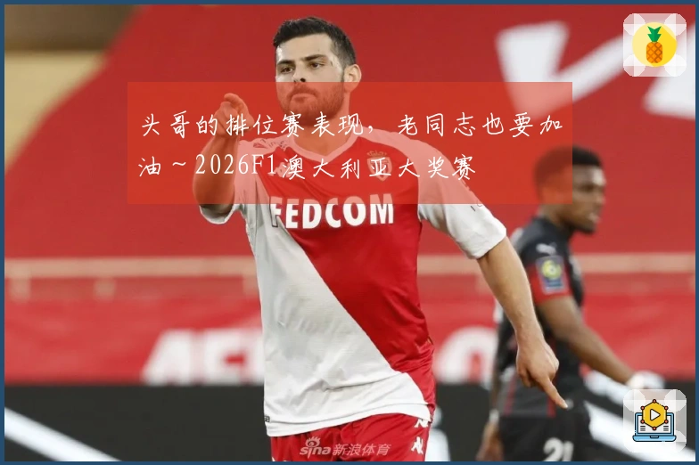 头哥的排位赛表现，老同志也要加油～2026F1澳大利亚大奖赛