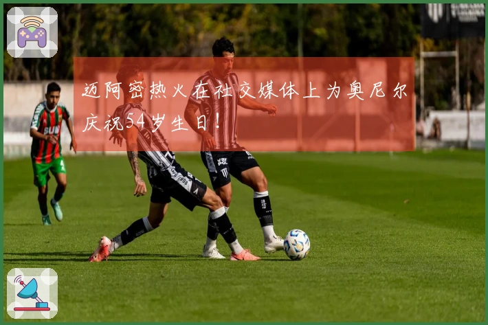 迈阿密热火在社交媒体上为奥尼尔庆祝54岁生日！