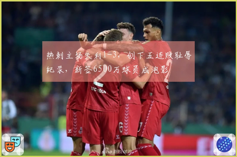 热刺主场失利1-3，创下五连败耻辱纪录，新签6500万球员成泡影