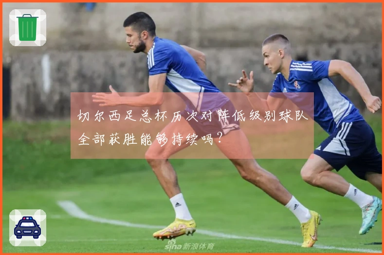 切尔西足总杯历次对阵低级别球队全部获胜能够持续吗？