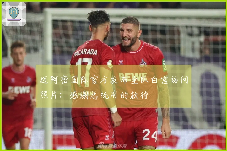 迈阿密国际官方发布全队白宫访问照片：感谢总统府的款待