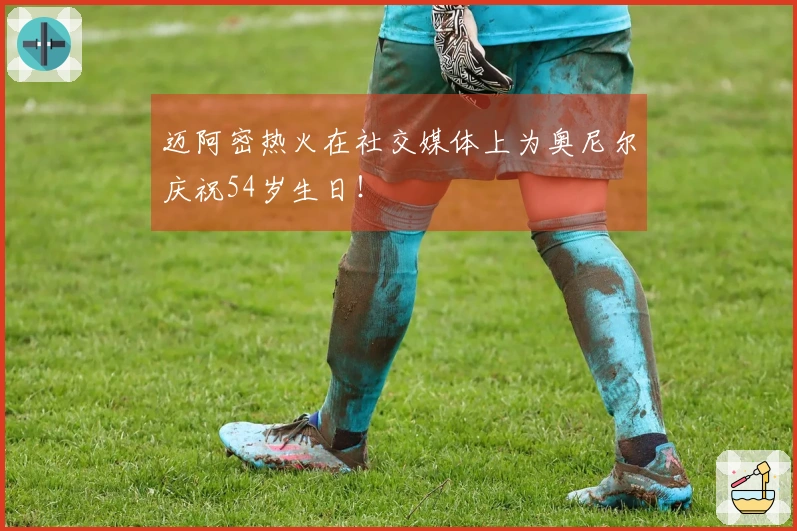 迈阿密热火在社交媒体上为奥尼尔庆祝54岁生日！