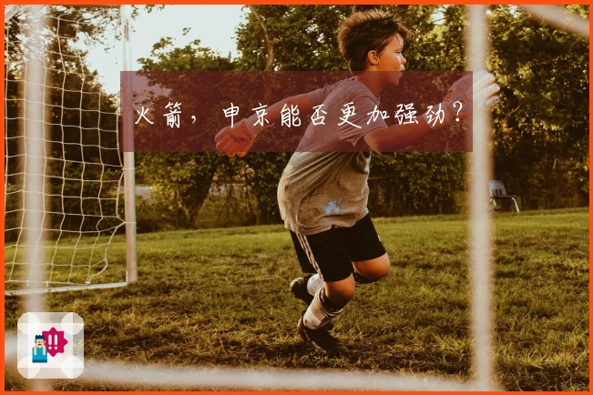 火箭，申京能否更加强劲？
