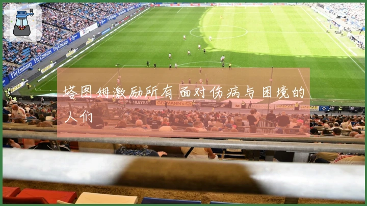 塔图姆激励所有面对伤病与困境的人们