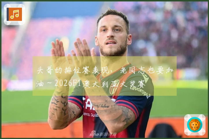 头哥的排位赛表现，老同志也要加油～2026F1澳大利亚大奖赛