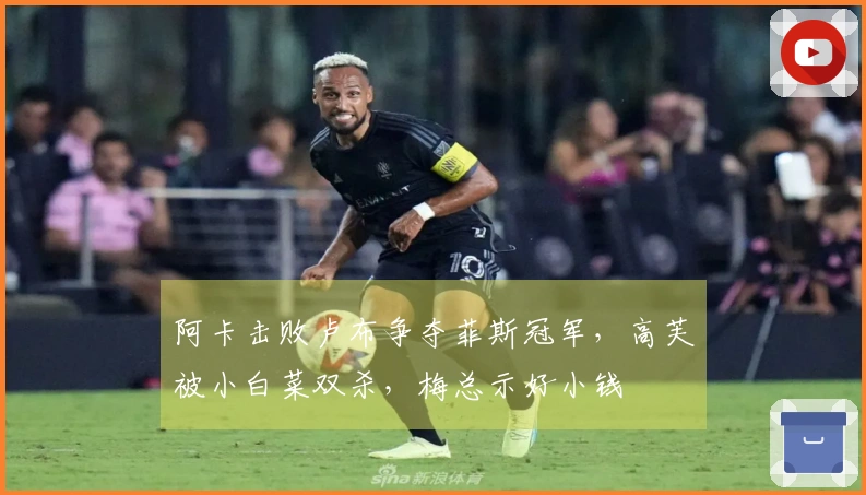 阿卡击败卢布争夺菲斯冠军，高芙被小白菜双杀，梅总示好小钱