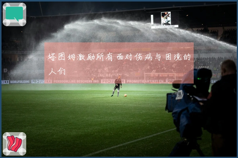 塔图姆激励所有面对伤病与困境的人们