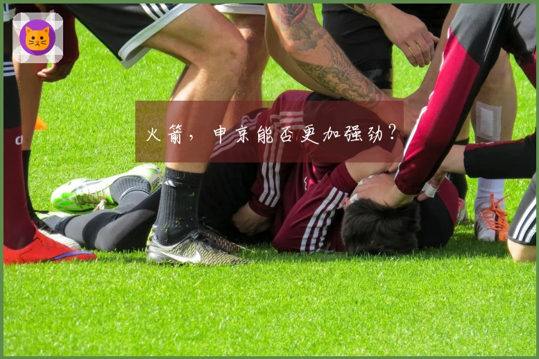火箭，申京能否更加强劲？