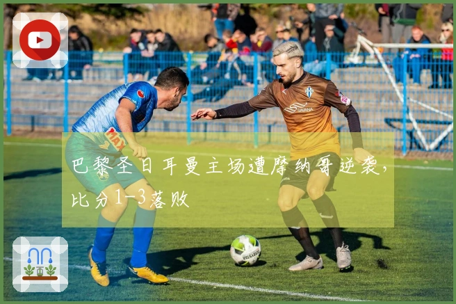 巴黎圣日耳曼主场遭摩纳哥逆袭，比分1-3落败